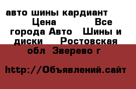 авто шины кардиант 185.65 › Цена ­ 2 000 - Все города Авто » Шины и диски   . Ростовская обл.,Зверево г.